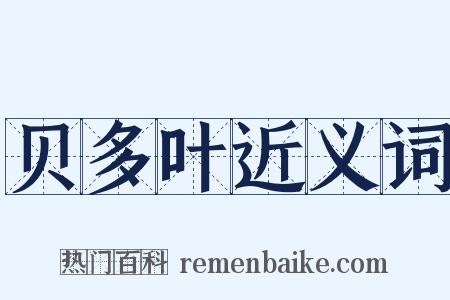 贝多叶近义词是什么意思的图片